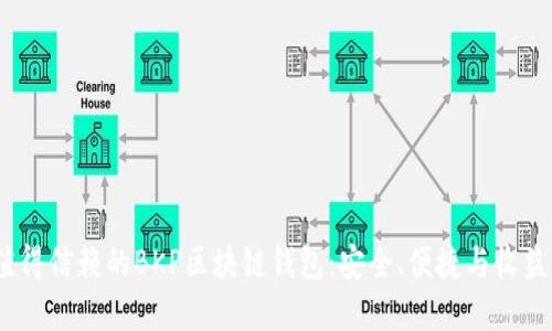 2023年最值得信赖的BKP区块链钱包：安全、便捷与收益的完美结合