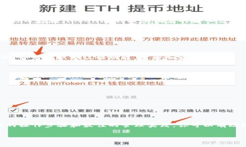 ai-title如何安全导入Tokenim私钥？保护你的数字资产/ai-title  
keywordsTokenim, 私钥导入, 数字资产安全, 加密钱包, 区块链技术/keywords  

私钥是什么？  
私钥是加密货币钱包中最重要的组成部分之一。可以把私钥看作是你的数字资产的“密码”，它是用来签署交易和证明你对特定加密货币的所有权的。在区块链技术中，私钥相当于在现实生活中拥有实体资产时的钥匙。一旦失去私钥，意味着失去对你的加密货币的访问权限，这就是为什么安全保管私钥至关重要的原因。  

Tokenim简介  
Tokenim是一种加密钱包平台，旨在让用户轻松管理和交易加密资产。它支持多种加密货币，用户可以在一个界面中维护多个地址和私钥。Tokenim致力于为用户提供高效、安全和用户友好的体验。使用Tokenim，用户能够方便地执行转账、交易和资产管理等功能。由于其广泛的支持以及相对简单的操作，越来越多的人选择了Tokenim作为他们的加密钱包。  

导入私钥的重要性  
为什么我们需要导入私钥呢？它可以让你在不同的钱包平台之间迁移和管理你的加密资产，甚至可以用来恢复丢失或损坏的钱包。比如，你在Tokenim中存储了一些加密货币，但因为某种原因（如手机丢失）失去了对该钱包的访问权限，你可以通过私钥在新的钱包中恢复你的资产。因此，了解如何安全导入私钥就显得尤为重要了。  

Tokenim中的私钥导入步骤  
下面是一步一步解释如何在Tokenim中导入私钥的过程。请确保在一个安全的环境中进行操作，以免私钥被他人窃取。  

h4第一步：下载并安装Tokenim钱包/h4  
首先，你需要在官方渠道下载并安装Tokenim钱包应用。确保下载的版本是最新的，并来自官方源，以避免安全隐患。安装完成后，打开应用程序，并确保你的设备是安全的，例如，开启防病毒软件并连接至可信的网络。  

h4第二步：启动应用并选择导入选项/h4  
在Tokenim钱包的主界面，你会看到一个选项菜单。其中有“导入钱包”或“导入私钥”的按钮。选择这个选项后，会出现一个新的界面，提示你输入私钥。  

h4第三步：输入私钥/h4  
在这一步中，你需要将你的私钥准确无误地输入到指定的文本框中。请确保在此过程中不会出现拼写错误，因为任何疏忽都可能导致无法访问你的资产。如果你的私钥是以助记词（mnemonic phrase）形式存在，Tokenim也提供相应的输入方式。  

h4第四步：确认导入/h4  
输入私钥后，确认信息的正确性。在确认内容无误后，点击“导入”按钮，系统将自动处理该请求并为你提供相关的账户余额和交易记录等信息。  

h4第五步：安全设置/h4  
一旦你成功导入私钥，并且能够看到资产信息，不要忘记进行钱包的安全设置。这包括设置指纹识别或输入密码来保护你的钱包，确保只有你自己可以访问。对于频繁进行交易的用户，建议定期更改密码，并启用双重认证功能，以增加安全性。  

私钥的安全存储  
导入私钥只是第一步，如何安全地存储它才是更加重要的。下面是一些管理和存储私钥的最佳实践：  
ul  
    listrong保存在纸质媒体上：/strong将私钥写在纸上，放在安全的地方。不保存于设备内存中可以避免黑客攻击。/li  
    listrong使用硬件钱包：/strong硬件钱包是一种更安全的方法，能够离线存储私钥，确保在网络环境中不会被盗。/li  
    listrong加密存储：/strong如果你必须在数字环境中保存私钥，可以考虑使用密码管理器对其进行加密存储。/li  
/ul  

总结  
在当前加密货币迅猛发展的时代，用户对私钥的管理显得尤为重要。Tokenim提供了简单易用的私钥导入功能，让用户能够高效地管理自己的数字资产，但安全性始终是所有操作的重中之重。通过合理的操作步骤和最佳的管理实践，你可以有效地保护自己的资产，防止不必要的损失。如果你刚入门加密货币的世界，虽然可能会感到一些复杂，但保持对私钥的清晰理解和对安全性的不懈追求，会让你在这条路上少走弯路，保护好自己的投资。  

最后，作为一个加密货币的用户，建议大家保持对市场动态的敏感，不断学习并更新自己在该领域的知识。与其被市场的波动所困扰，不如稳扎稳打，安全管理自己的资产。