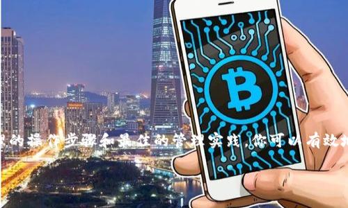 ai-title如何安全导入Tokenim私钥？保护你的数字资产/ai-title  
keywordsTokenim, 私钥导入, 数字资产安全, 加密钱包, 区块链技术/keywords  

私钥是什么？  
私钥是加密货币钱包中最重要的组成部分之一。可以把私钥看作是你的数字资产的“密码”，它是用来签署交易和证明你对特定加密货币的所有权的。在区块链技术中，私钥相当于在现实生活中拥有实体资产时的钥匙。一旦失去私钥，意味着失去对你的加密货币的访问权限，这就是为什么安全保管私钥至关重要的原因。  

Tokenim简介  
Tokenim是一种加密钱包平台，旨在让用户轻松管理和交易加密资产。它支持多种加密货币，用户可以在一个界面中维护多个地址和私钥。Tokenim致力于为用户提供高效、安全和用户友好的体验。使用Tokenim，用户能够方便地执行转账、交易和资产管理等功能。由于其广泛的支持以及相对简单的操作，越来越多的人选择了Tokenim作为他们的加密钱包。  

导入私钥的重要性  
为什么我们需要导入私钥呢？它可以让你在不同的钱包平台之间迁移和管理你的加密资产，甚至可以用来恢复丢失或损坏的钱包。比如，你在Tokenim中存储了一些加密货币，但因为某种原因（如手机丢失）失去了对该钱包的访问权限，你可以通过私钥在新的钱包中恢复你的资产。因此，了解如何安全导入私钥就显得尤为重要了。  

Tokenim中的私钥导入步骤  
下面是一步一步解释如何在Tokenim中导入私钥的过程。请确保在一个安全的环境中进行操作，以免私钥被他人窃取。  

h4第一步：下载并安装Tokenim钱包/h4  
首先，你需要在官方渠道下载并安装Tokenim钱包应用。确保下载的版本是最新的，并来自官方源，以避免安全隐患。安装完成后，打开应用程序，并确保你的设备是安全的，例如，开启防病毒软件并连接至可信的网络。  

h4第二步：启动应用并选择导入选项/h4  
在Tokenim钱包的主界面，你会看到一个选项菜单。其中有“导入钱包”或“导入私钥”的按钮。选择这个选项后，会出现一个新的界面，提示你输入私钥。  

h4第三步：输入私钥/h4  
在这一步中，你需要将你的私钥准确无误地输入到指定的文本框中。请确保在此过程中不会出现拼写错误，因为任何疏忽都可能导致无法访问你的资产。如果你的私钥是以助记词（mnemonic phrase）形式存在，Tokenim也提供相应的输入方式。  

h4第四步：确认导入/h4  
输入私钥后，确认信息的正确性。在确认内容无误后，点击“导入”按钮，系统将自动处理该请求并为你提供相关的账户余额和交易记录等信息。  

h4第五步：安全设置/h4  
一旦你成功导入私钥，并且能够看到资产信息，不要忘记进行钱包的安全设置。这包括设置指纹识别或输入密码来保护你的钱包，确保只有你自己可以访问。对于频繁进行交易的用户，建议定期更改密码，并启用双重认证功能，以增加安全性。  

私钥的安全存储  
导入私钥只是第一步，如何安全地存储它才是更加重要的。下面是一些管理和存储私钥的最佳实践：  
ul  
    listrong保存在纸质媒体上：/strong将私钥写在纸上，放在安全的地方。不保存于设备内存中可以避免黑客攻击。/li  
    listrong使用硬件钱包：/strong硬件钱包是一种更安全的方法，能够离线存储私钥，确保在网络环境中不会被盗。/li  
    listrong加密存储：/strong如果你必须在数字环境中保存私钥，可以考虑使用密码管理器对其进行加密存储。/li  
/ul  

总结  
在当前加密货币迅猛发展的时代，用户对私钥的管理显得尤为重要。Tokenim提供了简单易用的私钥导入功能，让用户能够高效地管理自己的数字资产，但安全性始终是所有操作的重中之重。通过合理的操作步骤和最佳的管理实践，你可以有效地保护自己的资产，防止不必要的损失。如果你刚入门加密货币的世界，虽然可能会感到一些复杂，但保持对私钥的清晰理解和对安全性的不懈追求，会让你在这条路上少走弯路，保护好自己的投资。  

最后，作为一个加密货币的用户，建议大家保持对市场动态的敏感，不断学习并更新自己在该领域的知识。与其被市场的波动所困扰，不如稳扎稳打，安全管理自己的资产。