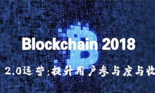 掌握Tokenim 2.0运营：提升用户参与度与收益的有效策略