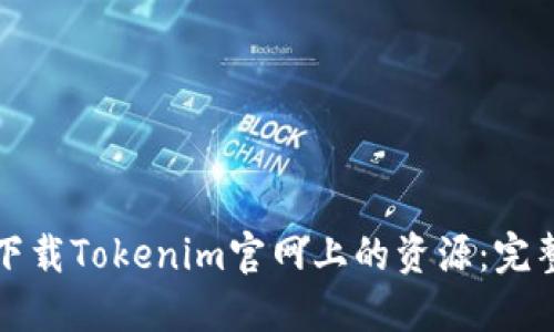 如何下载Tokenim官网上的资源：完整指南