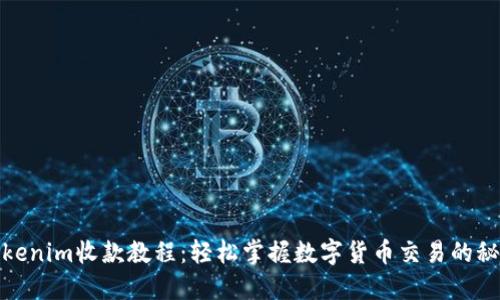 Tokenim收款教程:轻松掌握数字货币交易的秘密