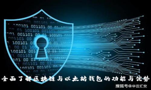全面了解区块链与以太坊钱包的功能与优势