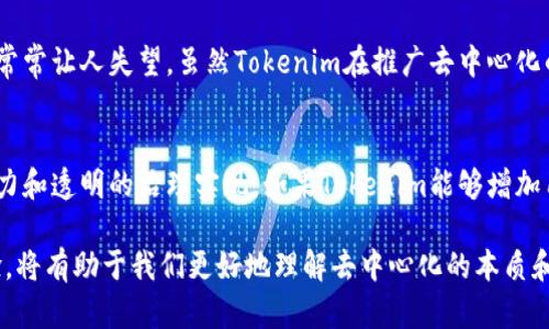 在讨论“Tokenim是否是真正去中心化”的问题时，我们需要从多个角度进行分析。我将从去中心化的定义、Tokenim的设计理念、实际运作以及与其他去中心化平台的比较几个方面来探讨这一问题。

什么是去中心化？
去中心化（Decentralization）是指将权力或控制分散到多个参与者之间，而不是集中在一个单一实体或组织手中。在区块链和加密货币的背景下，去中心化涉及到节点、数据和权力的分布，使得单个节点的破坏或者操控不会影响整个网络的运作。例如，比特币和以太坊都是去中心化的典型代表，它们没有单一的控制者，网络由无数个节点共同维护。

Tokenim的基本概念
Tokenim是一个相对较新的平台，旨在通过Token经济模型来激励用户参与和贡献。该平台的目的是建立一个去中心化的生态系统，使得参与者能够拥有更大的权力和收益。然而，在判断Tokenim是否实现了真正的去中心化时，我们需要关注其技术架构、治理机制及其生态系统内的角色分配。

Tokenim的设计理念
在Tokenim的设计中，团队声称其模型是基于去中心化的原则。用户可以通过持有Token参与决策，并能够分享生态系统中的收益。这看似符合去中心化的宗旨，因为用户能够直接参与到平台的治理之中。然而，设计理念与实际运作之间常常存在差距，这就促使我们进一步探讨Tokenim在实际应用中是否真正去中心化。

技术架构和治理机制
首先，让我们看一下Tokenim的技术架构。它建立在区块链上，声称利用分布式账本技术来保证数据的透明性和不可篡改性。这使得用户能够对平台内的每一次交易有更多的透明度，理论上极大增强了信任感。

其次，Tokenim的治理机制也至关重要。根据其白皮书，用户通过持有Tokens可以参与投票决定某些重要事项，比如平台的功能改进或资金的使用方略。但实际上，参与投票的用户数量和决策流程的复杂度可能导致治理过程并不如预期那般去中心化。如果只有少数核心团队成员或大户能够影响决策，这无疑会削弱其去中心化的承诺。

与其他去中心化平台的比较
进一步分析，我们不妨将Tokenim与更成熟的去中心化平台进行比较。例如，以太坊的治理机制相对成熟，其社区广泛参与了多个提案和改进。而在Tokenim中，尽管有用户参与投票的机制，但理论与实践的差距，以及社区活跃度，可能使得其去中心化的特性受到质疑。

用户参与度和活跃度的影响
实际上，一个平台的去中心化程度往往与其用户的参与度直接相关。如果大多数Tokens掌握在少数人手中，即使有投票权，其实际作用也可能微乎其微。这种情况在Tokenim中或许会存在，导致某些人或组织在决策过程中的不成比例的影响力。

个人见解与经验总结
作为一个普通用户，参与去中心化平台的期待就是能够拥有发声权和收益权。然而，我在使用Tokenim的过程中，发现我能够参与的决策有限，且平台更新改进的速度常常让人失望。虽然Tokenim在推广去中心化的理念上不断努力，但在实际操作中却很难实现真正的用户共治。我曾经历过类似的项目，最开始非常兴奋，但随着时间的推移，发现自己在其中的声音几乎微不足道。

总结与展望
综上所述，Tokenim在理念上追求去中心化，但在实际运作中可能面临参与度不足、决策权力集中等问题。真正的去中心化不仅仅是一个声称，而是需要通过持续的努力和透明的治理实现。如果Tokenim能够增加用户的参与度、降低决策的集中化风险，或许有可能在未来真正实现其去中心化的目标。

我认为，用户应该保持警惕和批判的态度，关注Tokenim的发展变化，并积极参与其中，以推动其朝着更去中心化的方向发展。同时，学习其他成功去中心化范例的经验，将有助于我们更好地理解去中心化的本质和实现路径。
