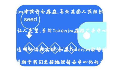 在讨论“Tokenim是否是真正去中心化”的问题时，我们需要从多个角度进行分析。我将从去中心化的定义、Tokenim的设计理念、实际运作以及与其他去中心化平台的比较几个方面来探讨这一问题。

什么是去中心化？
去中心化（Decentralization）是指将权力或控制分散到多个参与者之间，而不是集中在一个单一实体或组织手中。在区块链和加密货币的背景下，去中心化涉及到节点、数据和权力的分布，使得单个节点的破坏或者操控不会影响整个网络的运作。例如，比特币和以太坊都是去中心化的典型代表，它们没有单一的控制者，网络由无数个节点共同维护。

Tokenim的基本概念
Tokenim是一个相对较新的平台，旨在通过Token经济模型来激励用户参与和贡献。该平台的目的是建立一个去中心化的生态系统，使得参与者能够拥有更大的权力和收益。然而，在判断Tokenim是否实现了真正的去中心化时，我们需要关注其技术架构、治理机制及其生态系统内的角色分配。

Tokenim的设计理念
在Tokenim的设计中，团队声称其模型是基于去中心化的原则。用户可以通过持有Token参与决策，并能够分享生态系统中的收益。这看似符合去中心化的宗旨，因为用户能够直接参与到平台的治理之中。然而，设计理念与实际运作之间常常存在差距，这就促使我们进一步探讨Tokenim在实际应用中是否真正去中心化。

技术架构和治理机制
首先，让我们看一下Tokenim的技术架构。它建立在区块链上，声称利用分布式账本技术来保证数据的透明性和不可篡改性。这使得用户能够对平台内的每一次交易有更多的透明度，理论上极大增强了信任感。

其次，Tokenim的治理机制也至关重要。根据其白皮书，用户通过持有Tokens可以参与投票决定某些重要事项，比如平台的功能改进或资金的使用方略。但实际上，参与投票的用户数量和决策流程的复杂度可能导致治理过程并不如预期那般去中心化。如果只有少数核心团队成员或大户能够影响决策，这无疑会削弱其去中心化的承诺。

与其他去中心化平台的比较
进一步分析，我们不妨将Tokenim与更成熟的去中心化平台进行比较。例如，以太坊的治理机制相对成熟，其社区广泛参与了多个提案和改进。而在Tokenim中，尽管有用户参与投票的机制，但理论与实践的差距，以及社区活跃度，可能使得其去中心化的特性受到质疑。

用户参与度和活跃度的影响
实际上，一个平台的去中心化程度往往与其用户的参与度直接相关。如果大多数Tokens掌握在少数人手中，即使有投票权，其实际作用也可能微乎其微。这种情况在Tokenim中或许会存在，导致某些人或组织在决策过程中的不成比例的影响力。

个人见解与经验总结
作为一个普通用户，参与去中心化平台的期待就是能够拥有发声权和收益权。然而，我在使用Tokenim的过程中，发现我能够参与的决策有限，且平台更新改进的速度常常让人失望。虽然Tokenim在推广去中心化的理念上不断努力，但在实际操作中却很难实现真正的用户共治。我曾经历过类似的项目，最开始非常兴奋，但随着时间的推移，发现自己在其中的声音几乎微不足道。

总结与展望
综上所述，Tokenim在理念上追求去中心化，但在实际运作中可能面临参与度不足、决策权力集中等问题。真正的去中心化不仅仅是一个声称，而是需要通过持续的努力和透明的治理实现。如果Tokenim能够增加用户的参与度、降低决策的集中化风险，或许有可能在未来真正实现其去中心化的目标。

我认为，用户应该保持警惕和批判的态度，关注Tokenim的发展变化，并积极参与其中，以推动其朝着更去中心化的方向发展。同时，学习其他成功去中心化范例的经验，将有助于我们更好地理解去中心化的本质和实现路径。