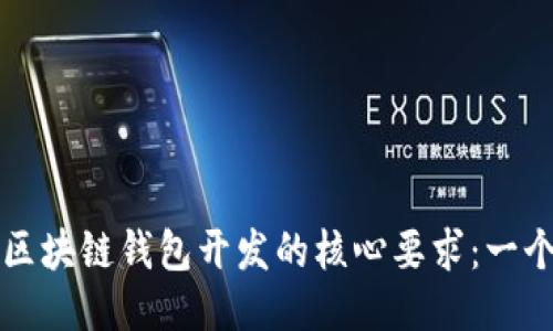如何满足区块链钱包开发的核心要求：一个全面指南