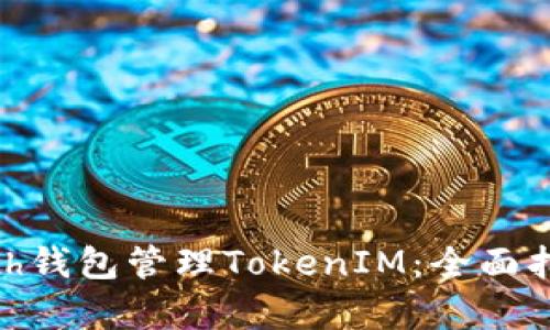 如何使用MyEth钱包管理TokenIM：全面指南与最佳实践