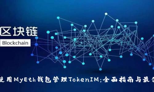如何使用MyEth钱包管理TokenIM：全面指南与最佳实践