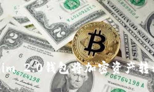 如何使用Tokenim 2.0钱包将加密资产转移至币安交易所