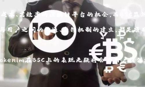 在回答“Tokenim能用BSC吗？”这个问题之前，我们需要先了解一些背景信息。

### 什么是Tokenim？

Tokenim是一个相对较新的数字资产管理平台，旨在为用户提供方便、安全的加密资产管理服务。用户可以在平台上进行代币交易、资产管理，甚至参与新兴项目的投资等。然而，Tokenim的支持网络和区块链基础设施是理解其功能的关键。

### 什么是BSC（Binance Smart Chain）？

Binance Smart Chain（BSC）是由币安（Binance）推出的区块链，旨在提供高吞吐量、低交易费用和智能合约功能。这使得它成为许多去中心化应用（DApps）和DeFi项目的热门选择。BSC与以太坊虚拟机（EVM）兼容，使得以太坊上的项目可以轻松迁移到BSC上。

### Tokenim是否能够使用BSC？

首先，我们要看Tokenim的具体架构和功能。Tokenim是否能够在BSC上运作，取决于几个关键因素。

#### 1. **技术兼容性**

如果Tokenim的架构与EVM兼容，那么它理论上是可以在BSC上运行的。BSC的兼容性和以太坊非常高，这为许多项目的跨链迁移提供了便利。Tokenim如果没有针对BSC进行特别的开发工作，那么就可能无法充分利用BSC的优势。

#### 2. **生态系统整合**

Tokenim是否能够利用BSC的生态系统，即是否能够接入BSC上的去中心化交易所（DEX），DeFi项目等，也是一个关键因素。通过与BSC上的其他项目整合，Tokenim能够为用户提供更丰富的服务和更低的交易费用。

#### 3. **社区和支持**

一个项目的成功往往和其社区支持密切相关，如果Tokenim能够得到BSC社区的支持，那么在BSC上扩展其用户基础将变得更加容易。比如，Tokenim可以通过与BSC上的其他项目和社区合作来提升自己的市场认可度和用户体验。

### Tokenim使用BSC的潜在优势

如果Tokenim能够在BSC上开展业务，将能够享受到以下几方面的潜在优势：

#### 1. **降低交易费用**

BSC以其低廉的交易费用闻名，这对于频繁交易的用户来说无疑是一大吸引点。相比于其他区块链网络，尤其是以太坊，降低的交易费用能够使用户更顺畅地进行交易和操作。

#### 2. **更快的交易处理速度**

BSC的区块处理速度相对较快，通常可以在几秒钟内确认交易。这对于Tokenim这样的交易平台尤为重要，因为用户通常希望能够在瞬间完成交易。

#### 3. **扩展用户基础**

通过扩展到BSC，Tokenim可以接触到广泛的用户和投资者，尤其是那些已经在BSC上积极交易的用户。这有助于Tokenim实现更高的用户活跃度和交易量。

### 个人见解与总结

作为一名加密行业的从业者，我认为Tokenim如果能够顺利接入BSC，将是一个很好的战略选择。当前，许多项目都在寻找部署于低成本、高效率的区块链平台的机会，而BSC显然是一个理想的选择。此外，BSC的迅速崛起也表明了市场对其的认可和支持。

然而，无论是技术接入，还是与社区的互动，Tokenim都需在多方面进行考虑，以确保其在BSC上能够取得成功。个人认为，项目团队与用户之间的沟通、反馈机制的建立，都是项目长远发展的关键。

### 结论

总之，Tokenim能否在BSC上运作，主要取决于其技术架构的兼容性、生态系统的整合能力及社区的支持。倘若这些条件得到满足，Tokenim在BSC上的表现无疑将会为用户提供更多的选择与机会，让他们在加密市场中获得更大的收益。每一位潜在用户应千万留意Tokenim的动态，以便做出明智的投资决策。

希望以上信息能帮助你更好地理解Tokenim与BSC之间的关系！如果你还有其他的疑问，欢迎继续提问。