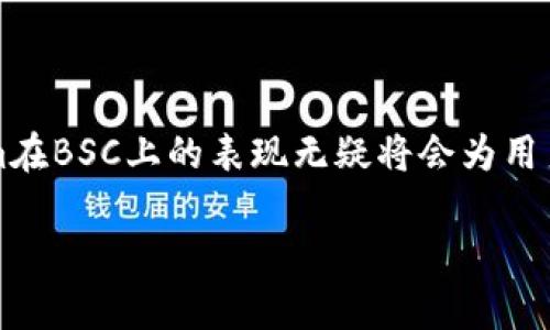 在回答“Tokenim能用BSC吗？”这个问题之前，我们需要先了解一些背景信息。

### 什么是Tokenim？

Tokenim是一个相对较新的数字资产管理平台，旨在为用户提供方便、安全的加密资产管理服务。用户可以在平台上进行代币交易、资产管理，甚至参与新兴项目的投资等。然而，Tokenim的支持网络和区块链基础设施是理解其功能的关键。

### 什么是BSC（Binance Smart Chain）？

Binance Smart Chain（BSC）是由币安（Binance）推出的区块链，旨在提供高吞吐量、低交易费用和智能合约功能。这使得它成为许多去中心化应用（DApps）和DeFi项目的热门选择。BSC与以太坊虚拟机（EVM）兼容，使得以太坊上的项目可以轻松迁移到BSC上。

### Tokenim是否能够使用BSC？

首先，我们要看Tokenim的具体架构和功能。Tokenim是否能够在BSC上运作，取决于几个关键因素。

#### 1. **技术兼容性**

如果Tokenim的架构与EVM兼容，那么它理论上是可以在BSC上运行的。BSC的兼容性和以太坊非常高，这为许多项目的跨链迁移提供了便利。Tokenim如果没有针对BSC进行特别的开发工作，那么就可能无法充分利用BSC的优势。

#### 2. **生态系统整合**

Tokenim是否能够利用BSC的生态系统，即是否能够接入BSC上的去中心化交易所（DEX），DeFi项目等，也是一个关键因素。通过与BSC上的其他项目整合，Tokenim能够为用户提供更丰富的服务和更低的交易费用。

#### 3. **社区和支持**

一个项目的成功往往和其社区支持密切相关，如果Tokenim能够得到BSC社区的支持，那么在BSC上扩展其用户基础将变得更加容易。比如，Tokenim可以通过与BSC上的其他项目和社区合作来提升自己的市场认可度和用户体验。

### Tokenim使用BSC的潜在优势

如果Tokenim能够在BSC上开展业务，将能够享受到以下几方面的潜在优势：

#### 1. **降低交易费用**

BSC以其低廉的交易费用闻名，这对于频繁交易的用户来说无疑是一大吸引点。相比于其他区块链网络，尤其是以太坊，降低的交易费用能够使用户更顺畅地进行交易和操作。

#### 2. **更快的交易处理速度**

BSC的区块处理速度相对较快，通常可以在几秒钟内确认交易。这对于Tokenim这样的交易平台尤为重要，因为用户通常希望能够在瞬间完成交易。

#### 3. **扩展用户基础**

通过扩展到BSC，Tokenim可以接触到广泛的用户和投资者，尤其是那些已经在BSC上积极交易的用户。这有助于Tokenim实现更高的用户活跃度和交易量。

### 个人见解与总结

作为一名加密行业的从业者，我认为Tokenim如果能够顺利接入BSC，将是一个很好的战略选择。当前，许多项目都在寻找部署于低成本、高效率的区块链平台的机会，而BSC显然是一个理想的选择。此外，BSC的迅速崛起也表明了市场对其的认可和支持。

然而，无论是技术接入，还是与社区的互动，Tokenim都需在多方面进行考虑，以确保其在BSC上能够取得成功。个人认为，项目团队与用户之间的沟通、反馈机制的建立，都是项目长远发展的关键。

### 结论

总之，Tokenim能否在BSC上运作，主要取决于其技术架构的兼容性、生态系统的整合能力及社区的支持。倘若这些条件得到满足，Tokenim在BSC上的表现无疑将会为用户提供更多的选择与机会，让他们在加密市场中获得更大的收益。每一位潜在用户应千万留意Tokenim的动态，以便做出明智的投资决策。

希望以上信息能帮助你更好地理解Tokenim与BSC之间的关系！如果你还有其他的疑问，欢迎继续提问。