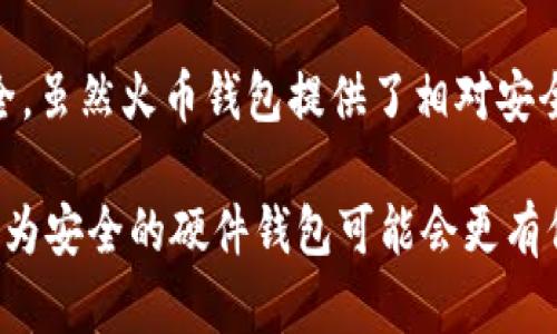 火币钱包USDT靠谱吗？全面分析及用户经验分享

火币钱包, USDT, 加密货币, 钱包安全, 数字资产/guanjianci

引言
在加密货币快速发展的时代，数字资产的安全性和可靠性成为每个投资者关注的焦点，尤其是在使用火币钱包存储USDT时，很多用户纷纷在上网搜索“火币钱包USDT靠谱吗？”这样的问题。随着数字货币的普及，交易所和钱包的选择也变得尤为重要，因此，了解火币钱包的特点和用户反馈将对潜在用户有着重要意义。

火币钱包基本信息
火币钱包是由火币网推出的一款数字资产钱包，旨在为用户提供一个安全、便捷的存储和管理平台。作为一个老牌的加密货币交易所，火币在全球拥有庞大的用户基础，特别是在亚洲市场表现突出。USDT（Tether）作为一种与美元挂钩的稳定币，广泛用于交易和资金转移，因此很多用户将其存储在火币钱包中。但在决定是否使用之前，用户需要了解一些关键点。

火币钱包的安全性
安全性是数字钱包最为重要的考虑因素。火币钱包采取了多重安全措施，包括冷钱包存储、热钱包分离等策略，旨在保护用户的资产安全。此外，火币经常进行安全审核和漏洞测试，以提高系统的整体安全性。然而，尽管平台采取了多重安全措施，用户自身的安全意识同样重要。例如，用户在设置密码时，应该避免使用简单易猜的个人信息，最好选择包含字母、数字和符号的复杂密码。

用户体验：使用火币钱包的优缺点
用户使用火币钱包的体验可以说是喜忧参半。一方面，火币钱包提供了流畅的用户界面及便捷的操作体验，让新手用户能够快速上手。但是，另一方面，钱包的使用也并非没有问题。某些用户曾反馈，火币钱包在交易高峰期可能会出现延迟现象，导致无法及时完成交易。对于急需流动性或需要快速转账的用户来说，这可能会造成不便。

举个例子，我身边的一位投资者在某次USDT兑换时，由于交易高峰期网络拥堵，导致交易完成时间延长，错过了最佳的市场价格。这种情况下，虽然火币钱包本身并没有问题，但是由于市场因素导致的延迟，用户的投资机会却因此而流失了。

技术支持与客服服务
火币钱包提供全天候的客户支持，用户在遇到问题时可以通过在线客服和邮箱进行咨询。然而，在一些用户反馈中，有人指出，客服的响应速度有时不够及时，导致问题解决的效率不高。这对于那些急需帮助的用户来说，确实是一个不小的缺陷。因此，虽然火币钱包在技术层面上提供了可靠的服务，但在用户体验方面还有进一步提升的空间。

火币钱包与其他钱包的比较
市场上存在许多不同类型的数字钱包，包括硬件钱包、软件钱包和交易所钱包。火币钱包属于交易所钱包，尽管提供了许多便利性，但与硬件钱包相比安全性仍有差距。硬件钱包是将私钥离线存储，理论上并不受网络攻击的影响。对于大额资产的存储，使用硬件钱包往往被认为是更为安全的选择。但对于频繁交易的小额资产，火币钱包的便捷性无疑使得其成为不少用户的首选。

用户反馈与社区评价
从各大论坛和社交平台的反馈来看，火币钱包的用户基础颇为庞大，但不同用户对其评价各异。有的用户表示，火币钱包让他们的投资变得更加简单、快捷，操作界面友好；而另一些用户则指出，由于网络波动或其他因素，交易时常出现不稳定的情况，影响投资体验。

在投资社区中，一位用户分享了他的体验：“我使用火币钱包已经有一年多了，总体来说，我觉得它还不错，尽管偶尔也会遇到迟滞的问题，但在管理USDT方面，它确实很方便。”这说明了尽管存在问题，还是有大量用户愿意继续使用火币钱包，这也反映出其品牌影响力和市场地位。

火币钱包的未来发展趋势
随着区块链技术的不断发展，用户对钱包的需求日益增加。为了满足不断变化的市场需求，火币钱包也在不断其服务。例如，未来可能会更多地引入人工智能技术，提高用户体验和安全性。此外，随着DeFi（去中心化金融）的发展，火币也可能会考虑将更多的DeFi产品整合到火币钱包中，提供更多的金融服务。

总结
综上所述，火币钱包作为一个成熟的数字资产管理工具，其安全性和便捷性都得到了许多用户的认可。然而，在实际使用中，用户也需要保持警惕，时刻注意保护自己的资产安全。虽然火币钱包提供了相对安全的环境，但投资者仍需提高自身的风险意识，合理规划自己的投资。

在决定使用火币钱包之前，建议用户充分了解其优缺点，如果你的主要需求是频繁交易小额资产，火币钱包是个不错的选择；但如果你计划长时间持有大额资产，则考虑使用更为安全的硬件钱包可能会更有保障。希望每个用户都能在数字货币的投资旅程上获得成功和快乐。