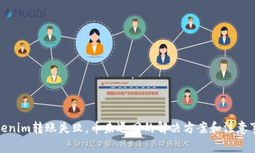 Tokenim转账失败，币未退回的解决方案和注意事项