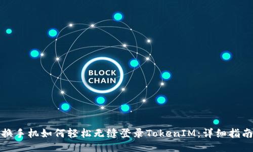 换手机如何轻松无缝登录TokenIM:详细指南