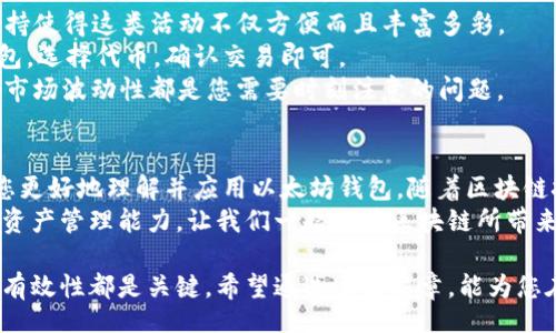 /  
如何安全便捷地对接以太坊钱包，提升您的数字资产管理能力

/guanjianci  
以太坊钱包,区块链,数字资产管理,加密货币,安全性

引言：数字资产管理的重要性  
随着区块链技术的迅速发展，以太坊作为一个领先的智能合约平台，已经成为许多人管理数字资产的重要工具。对接以太坊钱包不仅能让用户方便地存储和转移加密货币，还能为参与去中心化金融（DeFi）及其他区块链应用提供便利。  
本文将为您详细介绍如何安全高效地对接以太坊钱包，帮助您在数字资产的管理上取得更好的效果。无论您是加密货币的新手，还是拥有一定经验的投资者，本文都能为您提供有价值的信息。  

了解以太坊钱包的种类  
在对接以太坊钱包之前，我们需了解其主要类型，包括热钱包和冷钱包。热钱包是在线钱包，速度快、便于交易，但安全风险相对较高；而冷钱包则是离线钱包，更加安全，适合长期存储大额资产。  
例如，MetaMask就是一个非常流行的热钱包，它支持以太坊网络及各种ERC20代币，用户可以轻松地与去中心化应用（DApps）互动。相对而言，硬件钱包如Ledger或Trezor则提供了更加牢靠的安全保障，尤其是对于大额持币者。  

选择合适的钱包服务  
选择适合自己的以太坊钱包服务是至关重要的。您需要考虑多个因素，包括安全性、用户体验、操作简便性以及支持的功能等。不同的用户对钱包的要求也有所不同。例如，一些日常交易的用户可能更倾向于使用热钱包，因为它提供了更为便捷的交易体验；而对于希望长期持有资产的投资者，冷钱包则是更好的选择。  

在选定钱包之后，您要建立钱包账户。通常，钱包的建立过程都相对简单，用户只需按照提示设置密码并保存助记词。在这里，我想与大家分享一个个人经验：在设置助记词时，务必确保保管妥当。不要将助记词或私钥随意分享或存储在不安全的地方，这是避免数字资产被盗的关键。  

如何对接以太坊钱包  
对接以太坊钱包的过程其实不算复杂，以下是一般的步骤：  
ol  
listrong安装钱包：/strong根据选择的钱包类型，访问其官方网站完成安装。例如，若使用MetaMask，可以在Chrome或Firefox等浏览器中下载扩展程序。/li  
listrong创建账户：/strong按照指引创建新账户，并牢记自己的密码和助记词。/li  
listrong获取以太坊：/strong为了能在钱包中进行交易，您需要先购买和转入以太坊（ETH）。这可以通过中心化交易所（如币安、火币）完成，通过这些平台购得的ETH可以转入您的以太坊钱包地址。/li  
listrong链接DApps：/strong如果您希望使用去中心化应用，可以通过钱包中的“连接DApp”功能，将钱包与相应的应用合并，实现无缝操作。例如，您可以在DeFi平台上借贷或流动性挖矿。/li  
/ol  

安全性注意事项  
安全是对接以太坊钱包时最重要的一环。许多用户因为不注意安全，最终导致资产被盗。因此，以下几点建议将有助于提升钱包的安全性：  
ul  
li使用强密码：确保您的钱包密码复杂，且不易被猜测，避免使用简单的数字或字母组合。/li  
li启用双因素认证：如果钱包支持双因素认证，请务必启用，尽量增加安全层级。/li  
li保持软件更新：及时更新钱包的应用程序，以确保您可以获得最新的安全补丁。/li  
li定期备份：利用软件自带的备份功能，确保您的助记词和私钥得到妥善保存。/li  
li防范钓鱼攻击：在与任何平台进行交易之前，请仔细核对网址，切勿轻信任何未经认证的链接或电子邮件。/li  
/ul  

对接以太坊钱包后的操作  
成功对接以太坊钱包后，您可以开始进行各类操作。除了基本的资产管理之外，您还可以参与DeFi、NFT等热门项目。以太坊网络的强大支持使得这类活动不仅方便而且丰富多彩。  
例如，许多用户会选择在去中心化交易所（DEX）上进行交易，这里用户可以在没有中介的情况下，将代币交换为其他代币。您只需连接钱包，选择代币，确认交易即可。  
同样，参与NFT交易平台也是一种热门选择。您可以利用钱包中存储的以太坊购买心仪的数字艺术品。在这一过程中，成本、资产流动性及市场波动性都是您需要时刻注意的问题。  

总结与展望  
对接以太坊钱包不仅是对数字资产进行有效管理的关键步骤，同时也是参与区块链生态的重要开端。本文所述的方法和建议，旨在帮助您更好地理解并应用以太坊钱包。随着区块链技术的发展，我们相信，未来将会有更多创新的产品和服务不断涌现，使我们的数字生活更加丰富多彩。  
最重要的是，钱包安全、资金管理以及对区块链生态的理解都是需要不断学习和更新的内容，建议您定期关注相关资讯，提升自身的数字资产管理能力。让我们一起迎接区块链所带来的未来吧！  

不同的人使用以太坊钱包的目的各异，有些是为了投资，有些则是进行交易或开发应用。不论您的目的是什么，确保对接钱包的安全性和有效性都是关键。希望通过这篇文章，能为您在对接以太坊钱包的旅程中提供切实可行的建议和思路。