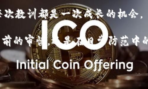   Tokenim被盗后能否找回？深入解析与应对策略 / 
 guanjianci Tokenim, 被盗, 找回, 数字资产, 安全策略 /guanjianci 

Tokenim被盗，用户面临的挑战

随着区块链技术的迅猛发展，数字资产的使用越来越普及，Tokenim作为一种新兴的数字资产形式也逐渐进入大众视野。然而，这种便捷的交易方式也伴随着风险，尤其是资产被盗的问题。这一现象引发了广泛关注，许多用户向我咨询：“Tokenim被盗后，真的能找回吗？”

首先，坦白说，资产被盗后找回的可能性很低。尤其是当盗贼使用了高明的技术手段进行攻击时，追踪和找回资产几乎无望。这样的情况下，用户不仅要面临经济损失，还可能因为心理负担而感到沮丧。

了解Tokenim被盗的常见手段

在讨论找回被盗资产的可能性之前，我们有必要了解一下黑客是如何进行攻击的。有些攻击手段相对简单，像钓鱼攻击，即黑客伪装成合法的平台，诱骗用户输入私钥或恢复种子词；而有些则非常复杂，利用漏洞、恶意软件等手段直接获取用户资产。

例如，曾经有用户上传了他的私钥到某个看似无害的网站，结果遭遇了黑客的攻击，Tokenim瞬间被盗。这种钓鱼手段屡见不鲜，用户在使用Tokenim时一定要保持高度警惕，确保不会将个人信息泄露。

为什么资产被盗后很难找回？

理论上来说，区块链是一种去中心化的技术，各个交易节点独立运作，任何交易一旦被确认便无法更改，这使得找回被盗资产的难度加大。如果黑客将被盗资产转入了另一个地址，且该地址与自己无任何关系，追踪几乎是不可行的。举个简单的例子，假如你的Tokenim被转移到一个刚创建的匿名地址，几乎不可能找到那个地址的拥有者。

此外，还有一些链上混币服务，这些服务可以帮助黑客将被盗的资产进行混淆，从而进一步增加追踪的难度。这就使得找回被盗资产的路途愈加坎坷。

当Tokenim被盗后该如何应对？

遇到Tokenim被盗，用户首先要保持冷静，尽量不要盲目行动。可以采取以下几个步骤来应对这种危机：

ol
    listrong立即更改账户密码：/strong如果你怀疑账户被盗，第一时间要更改所有相关账户的密码，启用双重认证，确保账号的安全。/li
    listrong联系平台客服：/strong尽快与Tokenim所在的平台客服联系，汇报被盗的情况。这虽然效果不大，但保留相关记录是必要的。/li
    listrong报警：/strong如果资产被盗金额较大，可以选择报警，尽管警方能否协助找回资产的是另一码事，但保留证据也是保护自身权益的重要步骤。/li
    listrong学习安全知识：/strong经历过这样的事情，很重要的一点是反思自己的安全意识，总结经验教训，提升个人的数字资产管理能力。/li
/ol

如何提升Tokenim的安全性？

为了防止Tokenim被盗，用户需要懂得如何提升个人资产的安全性。以下是一些实用的技巧：

ul
    listrong使用硬件钱包：/strong对于大额Tokenim，使用硬件钱包是最安全的选择。硬件钱包可以将私钥离线保存，能有效防止网络攻击。/li
    listrong定期检查资产安全：/strong定期检查自己的资产安全，有必要的话进行转移或备份，确保在遭遇未来攻击时可以尽可能减少损失。/li
    listrong加强网络安全意识：/strong学习一些网络安全知识，避免在不安全的网络环境下进行操作，不随意点击不明链接。/li
/ul

以个人经历为例

是的，我在几个月前也经历过一次Tokenim被盗的事件。当时，我在一个看似合法的平台上购买一些Tokenim，结果在交易后发现自己被解除安全保护，所有资产都被转移。我感到非常生气和沮丧，尝试了多种方式，希望能找回我的资产，但最终未能如愿。

通过这次经历，我学会了更加注意安全。之后我开始使用硬件钱包，将大量Tokenim存储到离线环境。最终，虽然那次资产的损失让我心痛不已，但我从中获得了宝贵的教训，提高了安全意识，这对我后来的交易帮助极大。

总结与展望

总的来说，Tokenim被盗后找回的希望渺茫，用户需要将重心放在事前的安全防范上，提升自身对数字资产的管理能力。每一次的损失都是一次教训，而每次教训都是一次成长的机会。

尽管对诸多被盗案例我们感到无奈，但安全意识的提高、保护措施的落实才是确保我们拥有数字资产的根本。希望每位用户都能吸取教训，不论是在交易前的审慎，还是在日常防范中的谨慎，才能最大程度上保障个人资产的安全。

在这个快速发展的数字世界中，保持警觉和持续学习是每个Tokenim用户的责任。让我们共同努力，在这条资产保障的道路上行稳致远。