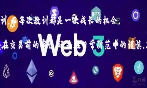   Tokenim被盗后能否找回？深入解析与应对策略 / 
 guanjianci Tokenim, 被盗, 找回, 数字资产, 安全策略 /guanjianci 

Tokenim被盗，用户面临的挑战

随着区块链技术的迅猛发展，数字资产的使用越来越普及，Tokenim作为一种新兴的数字资产形式也逐渐进入大众视野。然而，这种便捷的交易方式也伴随着风险，尤其是资产被盗的问题。这一现象引发了广泛关注，许多用户向我咨询：“Tokenim被盗后，真的能找回吗？”

首先，坦白说，资产被盗后找回的可能性很低。尤其是当盗贼使用了高明的技术手段进行攻击时，追踪和找回资产几乎无望。这样的情况下，用户不仅要面临经济损失，还可能因为心理负担而感到沮丧。

了解Tokenim被盗的常见手段

在讨论找回被盗资产的可能性之前，我们有必要了解一下黑客是如何进行攻击的。有些攻击手段相对简单，像钓鱼攻击，即黑客伪装成合法的平台，诱骗用户输入私钥或恢复种子词；而有些则非常复杂，利用漏洞、恶意软件等手段直接获取用户资产。

例如，曾经有用户上传了他的私钥到某个看似无害的网站，结果遭遇了黑客的攻击，Tokenim瞬间被盗。这种钓鱼手段屡见不鲜，用户在使用Tokenim时一定要保持高度警惕，确保不会将个人信息泄露。

为什么资产被盗后很难找回？

理论上来说，区块链是一种去中心化的技术，各个交易节点独立运作，任何交易一旦被确认便无法更改，这使得找回被盗资产的难度加大。如果黑客将被盗资产转入了另一个地址，且该地址与自己无任何关系，追踪几乎是不可行的。举个简单的例子，假如你的Tokenim被转移到一个刚创建的匿名地址，几乎不可能找到那个地址的拥有者。

此外，还有一些链上混币服务，这些服务可以帮助黑客将被盗的资产进行混淆，从而进一步增加追踪的难度。这就使得找回被盗资产的路途愈加坎坷。

当Tokenim被盗后该如何应对？

遇到Tokenim被盗，用户首先要保持冷静，尽量不要盲目行动。可以采取以下几个步骤来应对这种危机：

ol
    listrong立即更改账户密码：/strong如果你怀疑账户被盗，第一时间要更改所有相关账户的密码，启用双重认证，确保账号的安全。/li
    listrong联系平台客服：/strong尽快与Tokenim所在的平台客服联系，汇报被盗的情况。这虽然效果不大，但保留相关记录是必要的。/li
    listrong报警：/strong如果资产被盗金额较大，可以选择报警，尽管警方能否协助找回资产的是另一码事，但保留证据也是保护自身权益的重要步骤。/li
    listrong学习安全知识：/strong经历过这样的事情，很重要的一点是反思自己的安全意识，总结经验教训，提升个人的数字资产管理能力。/li
/ol

如何提升Tokenim的安全性？

为了防止Tokenim被盗，用户需要懂得如何提升个人资产的安全性。以下是一些实用的技巧：

ul
    listrong使用硬件钱包：/strong对于大额Tokenim，使用硬件钱包是最安全的选择。硬件钱包可以将私钥离线保存，能有效防止网络攻击。/li
    listrong定期检查资产安全：/strong定期检查自己的资产安全，有必要的话进行转移或备份，确保在遭遇未来攻击时可以尽可能减少损失。/li
    listrong加强网络安全意识：/strong学习一些网络安全知识，避免在不安全的网络环境下进行操作，不随意点击不明链接。/li
/ul

以个人经历为例

是的，我在几个月前也经历过一次Tokenim被盗的事件。当时，我在一个看似合法的平台上购买一些Tokenim，结果在交易后发现自己被解除安全保护，所有资产都被转移。我感到非常生气和沮丧，尝试了多种方式，希望能找回我的资产，但最终未能如愿。

通过这次经历，我学会了更加注意安全。之后我开始使用硬件钱包，将大量Tokenim存储到离线环境。最终，虽然那次资产的损失让我心痛不已，但我从中获得了宝贵的教训，提高了安全意识，这对我后来的交易帮助极大。

总结与展望

总的来说，Tokenim被盗后找回的希望渺茫，用户需要将重心放在事前的安全防范上，提升自身对数字资产的管理能力。每一次的损失都是一次教训，而每次教训都是一次成长的机会。

尽管对诸多被盗案例我们感到无奈，但安全意识的提高、保护措施的落实才是确保我们拥有数字资产的根本。希望每位用户都能吸取教训，不论是在交易前的审慎，还是在日常防范中的谨慎，才能最大程度上保障个人资产的安全。

在这个快速发展的数字世界中，保持警觉和持续学习是每个Tokenim用户的责任。让我们共同努力，在这条资产保障的道路上行稳致远。