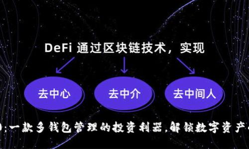 TokenIM 2.0：一款多钱包管理的投资利器，解锁数字资产的掌控与收益