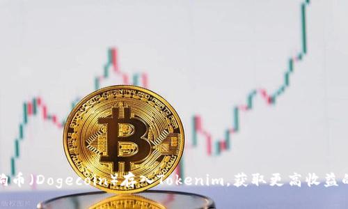 如何用小狗币（Dogecoin）存入Tokenim，获取更高收益的方法揭秘