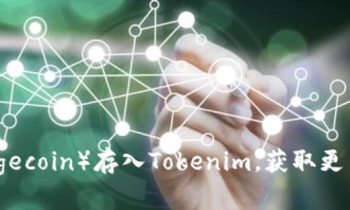 如何用小狗币（Dogecoin）存入Tokenim，获取更高收益的方法揭秘