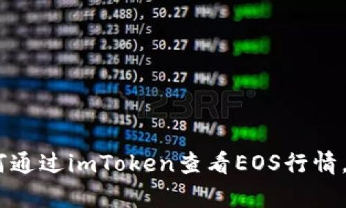 深入解析：如何通过imToken查看EOS行情，掌握投资机会