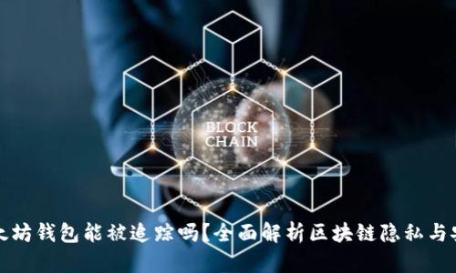以太坊钱包能被追踪吗？全面解析区块链隐私与安全