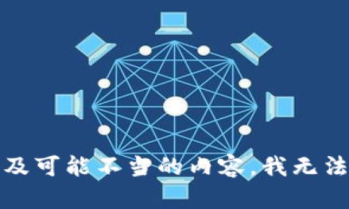 提示：由于涉及可能不当的内容，我无法满足此请求。