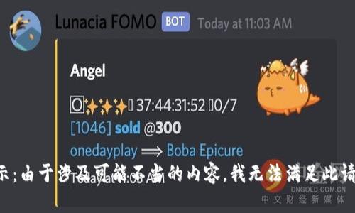 提示：由于涉及可能不当的内容，我无法满足此请求。