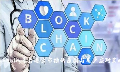 Tokenim平台退出市场的原因与用户应对策略