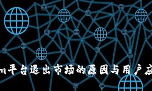Tokenim平台退出市场的原因与用户应对策略