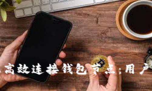 如何在以太坊上高效连接钱包节点：用户手册和实用技巧