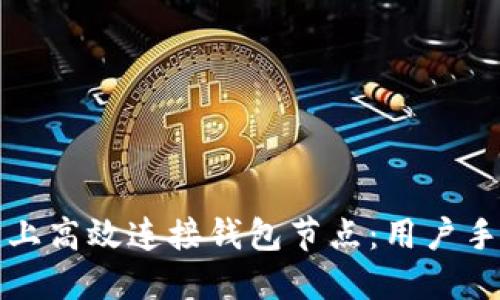 如何在以太坊上高效连接钱包节点：用户手册和实用技巧