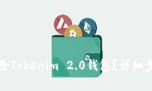 如何安全地删除Tokenim 2.0钱包？详细步骤与注意事项