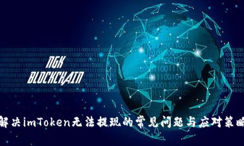 解决imToken无法提现的常见问题与应对策略