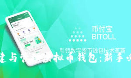 如何创建与管理虚拟币钱包:新手必读指南