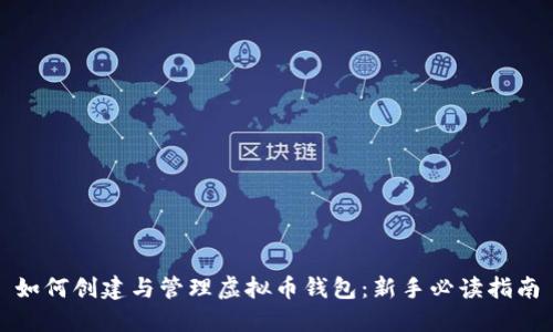 如何创建与管理虚拟币钱包:新手必读指南