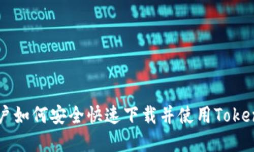 苹果用户如何安全快速下载并使用Tokenim应用