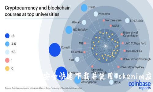 苹果用户如何安全快速下载并使用Tokenim应用
