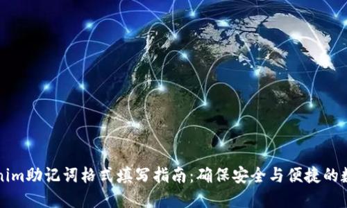 ### Tokenim助记词格式填写指南：确保安全与便捷的数字资产管理