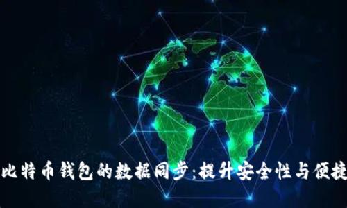 如何高效实现比特币钱包的数据同步：提升安全性与便捷性的实用指南