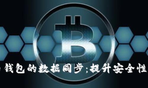 如何高效实现比特币钱包的数据同步：提升安全性与便捷性的实用指南