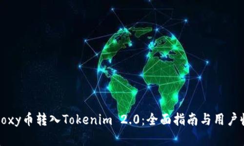 如何将Foxy币转入Tokenim 2.0：全面指南与用户收益解析