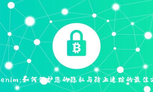 Tokenim：如何保护您的隐私与防止追踪的最佳方案