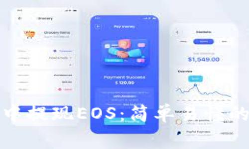 详解如何在ImToken中提现EOS：简单易懂的操作指南与注意事项