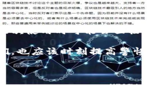   如何在Tokenim中添加钱包公钥地址，实现便捷管理与安全保障 / 

 guanjianci Tokenim, 钱包公钥, 添加地址, 安全管理, 数字资产 /guanjianci 

引言：数字资产管理的必要性
在当今快速发展的数字货币世界中，资产的安全性与便捷性显得尤为重要。对于许多加密货币投资者而言，如何有效管理钱包、公钥地址以及进行日常的转账与交易，是每一个用户必须面对的问题。特别是在众多数字资产管理工具中，Tokenim以其便捷的功能和友好的用户界面，吸引了越来越多的用户。

然而，尽管Tokenim的使用相对简单，但对于首次使用的用户来说，添加公钥地址的过程可能会有所困惑。在接下来的内容中，我将详细介绍如何在Tokenim中进行这一操作，并分享一些个人的使用经验与建议。

什么是公钥地址？为何要添加公钥地址？
在深入讲解添加公钥地址的步骤之前，首先我们需要理解公钥地址的概念。简单来说，公钥地址就是你的数字钱包在区块链网络中的身份标识，类似于银行账户的账号。每当你需要收款或进行交易时，都需要使用这个地址。

那么，为什么要在Tokenim中添加公钥地址呢？主要有以下几点原因：
ul
    listrong便捷管理：/strong通过Tokenim，你可以集中管理多个公钥地址，方便进行资产的归类与调配。/li
    listrong安全性：/strongTokenim为用户提供了一系列安全措施，保障你资产的安全。在钱包中添加公钥地址意味着你能更好地控制与监控你的资产。/li
    listrong高效交互：/strong在执行转账或交易时，添加公钥地址可以让这个过程变得更加迅速高效。/li
/ul

Tokenim中添加公钥地址的步骤
接下来，我们将具体探讨在Tokenim中如何添加公钥地址。请遵循以下步骤：

h4第一步：下载并安装Tokenim/h4
如果你还没有安装Tokenim，首先需要从官方网站或应用商店下载并安装这款应用。对于不同的操作系统，Tokenim有相应的版本可供选择。安装过程中，务必仔细阅读说明，以避免不必要的错误。

h4第二步：创建新账户或登录/h4
启动应用后，你会看到一个界面，允许你选择创建新账户或登录已有账户。如果你是首次使用，点击“创建账户”。在创建过程中，应用会生成一个新的公钥和私钥，务必妥善保存这些信息，因为它们是你数字资产的安全保障。

h4第三步：导航至添加公钥地址/h4
登录后，你将进入Tokenim的主界面。在工具栏或侧边菜单中寻找“钱包管理”或“地址管理”选项。具体的位置可能因版本不同而有所不同，但通常都比较显眼。

h4第四步：输入公钥地址/h4
在钱包管理界面中，选择“添加公钥地址”选项。接下来，你需要输入你希望添加的公钥地址。在此过程中，要确保输入的地址准确无误，因为一旦地址被添加，任何转账或调用此地址的行为都将指向这一地址，错误的地址可能造成资产损失。

h4第五步：确认添加/h4
输入完公钥地址后，Tokenim会提示你确认。检查所输入的地址，确保没有打错。如果信息无误，点击确认，系统将会处理这一步骤。你会见到反馈信息，说明公钥地址已成功添加。

个人经验分享：如何有效管理多个公钥地址
在我自己的Tokenim使用过程中，我发现管理多个公钥地址并不是一件容易的事情。特别是在同时处理不同的资产时，难免会出现混淆，因此我总结了一些管理公钥地址的经验供大家参考。

首先，我建议为每个公钥地址设定明确的标识。例如，如果我用一个公钥地址来交易比特币，另一个地址用来存储以太坊，我会在Tokenim中对它们命名分别为“BTC账户”和“ETH账户”。这样管理起来更加直观。

其次，定期检查和维护公钥地址是很有必要的。对于每个账户，我会定期进行汇总，了解当前的资产状况。这不仅有助于判断投资的收益状况，也可以及时发现潜在的安全隐患。

最后，备份是不可忽视的一环。无论是公钥还是私钥，都是你资产的关键。在我的Tokenim使用过程中，我会定期导出备份文件，并将其妥善保存。即使我丢失了设备，也能通过备份迅速找回所有地址信息。

安全防护：如何保证你的公钥地址安全
在数字资产交易中，安全始终是第一位的。无论你使用的是Tokenim还是其他数字钱包，保持钱包的安全性都是每个用户的责任。在此，我想分享一些个人的安全防护建议。

ul
    listrong启用双重验证：/strong如果Tokenim支持双重验证或其他安全措施，务必启用这些功能。它们可以为你的账户提供额外的保护。/li
    listrong定期更新应用： /strong确保你使用的Tokenim版本始终是最新的，开发团队通常会在新版本中修复漏洞并增强功能。/li
    listrong避免在公共网络上使用：/strong尽量避免在不安全或公共的无线网络上进行交易和操作。如果不得不使用，建议使用VPN进行加密。/li
/ul

总结与展望
整体而言，Tokenim是一款功能丰富且易于使用的数字钱包应用。通过添加公钥地址，用户可以实现对资产的有效管理，提高交易效率。尽管初次使用时可能会面临一些挑战，但随着了解的深入，你会发现它在数字资产管理方面的巨大价值。

在这里，我相信，随着加密货币和区块链技术的不断发展，Tokenim等数字钱包将会在这场革命中扮演更加重要的角色。当然，作为用户的我们，也应该时刻提高警惕，保护自己的资产安全，以便在这个快速变化的环境中把握机遇。

希望以上分享能够帮助到你，让你的Tokenim使用体验更加顺畅与安全。如果你有任何其他问题或经验，也欢迎随时交流！