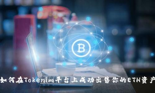 如何在Tokenim平台上成功出售你的ETH资产
