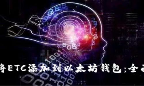 如何将ETC添加到以太坊钱包:全面指南