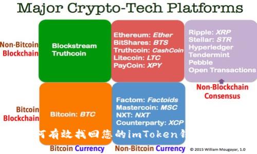如何有效找回您的imToken钱包资产？
