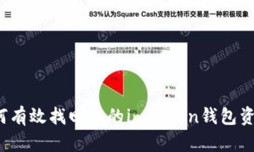 如何有效找回您的imToken钱包资产？