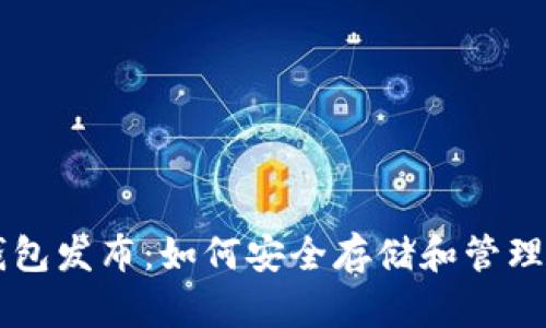 以太坊Mist钱包发布：如何安全存储和管理你的数字资产